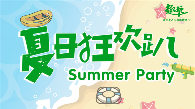 &ldquo;夏日狂欢趴&rdquo;-皮划艇、漂流、滑水、泡泡趴、水上运动会，趣玩团建夏日主题团建清凉来袭