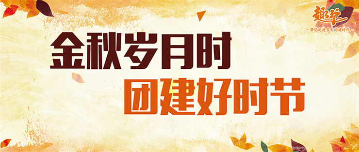 &ldquo;金秋岁月美，团建好时节&rdquo;，趣玩团建秋季团建推荐