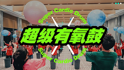 超级有氧鼓主题团建